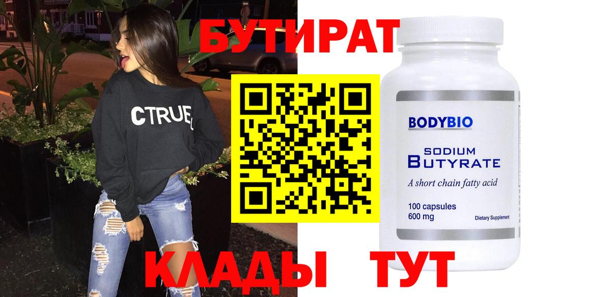 Бутират 99% Ставрополь