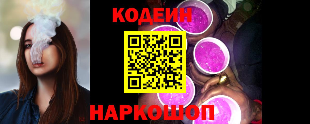 Codein Purple Drank  Вход с VPN  Ставрополь 